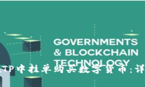 如何在TP中挂单购买数字货币：详细指南