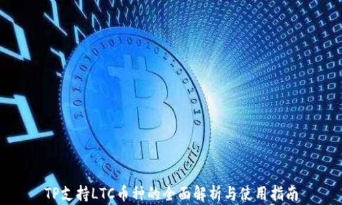 
TP支持LTC币种的全面解析与使用指南