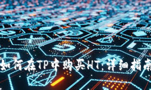 如何在TP中购买HT：详细指南