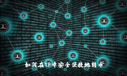 如何在TP中安全便捷地转币