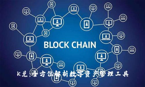 K兑：全方位解析数字资产管理工具