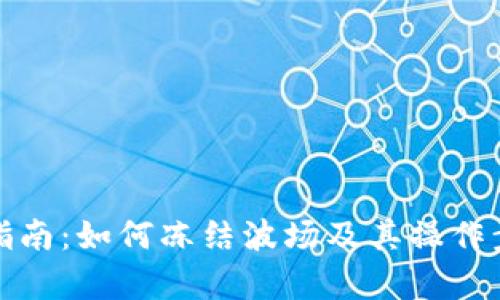 tp挖矿指南：如何冻结波场及其操作步骤详解