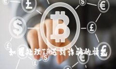 如何处理TP遇到诈骗的情况