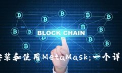 如何安装和使用MetaMask：一个详细指南