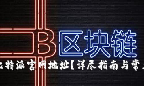 如何查询比特派官网地址？详尽指南与常见问题解答