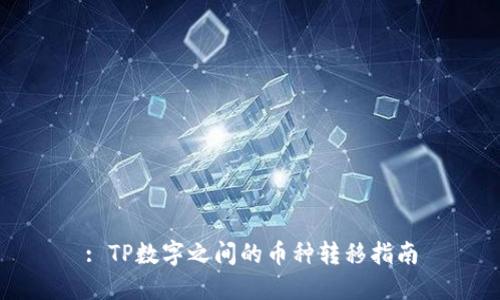 : TP数字之间的币种转移指南