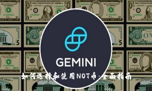 如何选择和使用NOT币：全面指南