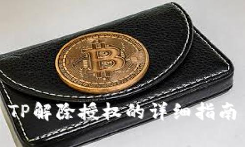 TP解除授权的详细指南