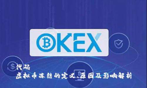 代码
虚拟币冻结的定义、原因及影响解析