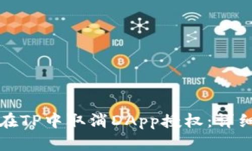 如何在TP中取消DApp授权：详细指南