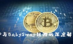 TP与BabySwap链游的深度解析