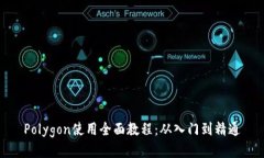 Polygon使用全面教程：从入门到精通