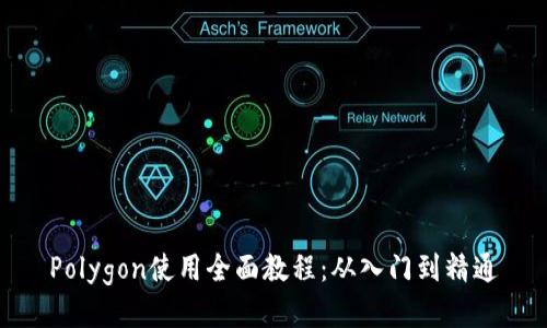 Polygon使用全面教程：从入门到精通